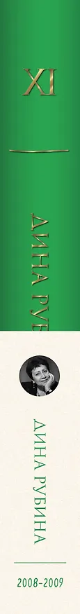 Книга Дина Рубина. Собрание сочинений. I - XXI. 2008-2009 (Дина Рубина) — 3