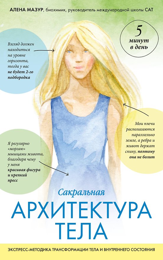 Книга САТ: Сакральная архитектура тела. Экспресс-методика (Алена Мазур) — 1