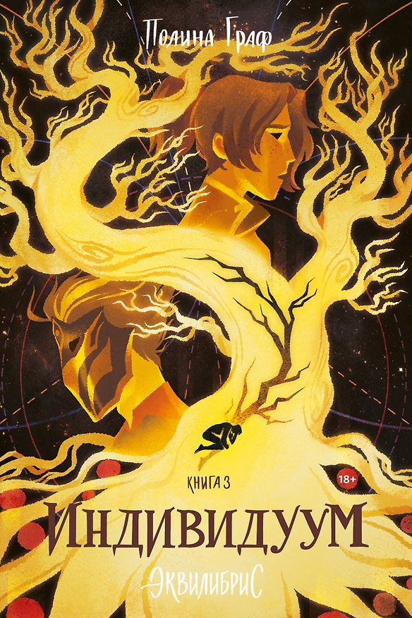Книга Эквилибрис. Книга 3. Индивидуум: роман (Полина Граф) — 1