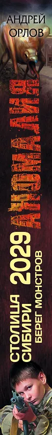 Книга Столица Сибири 2029. Берег монстров (Андрей Орлов) — 3