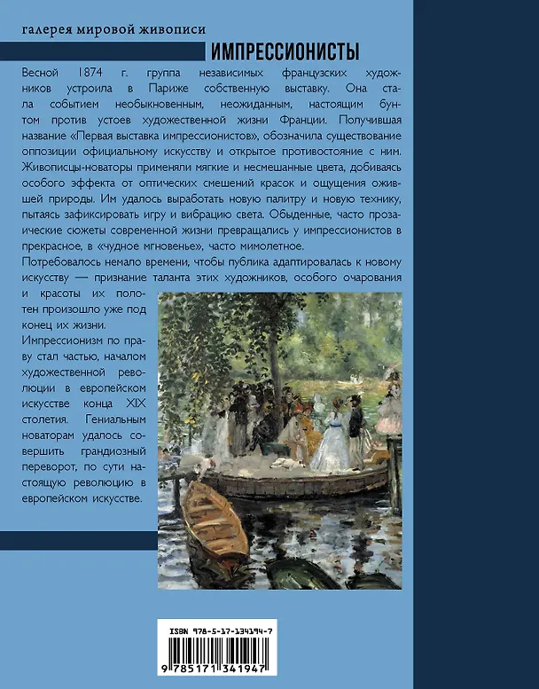 Книга Импрессионисты (Е. Мурашова) — 2