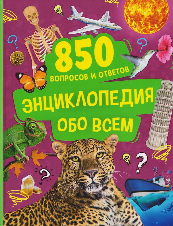 Книга Энциклопедия обо всем. 850 вопросов и ответов () — 1