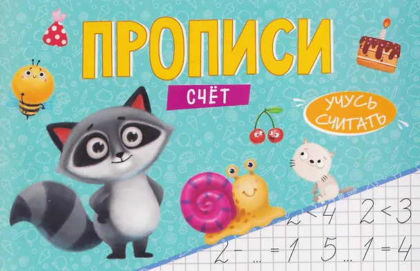 Книга Счёт. Прописи () — 1