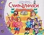 Комплект из 16 книжек: Книжки-малышки с детским фольклором — 3157210 — 3