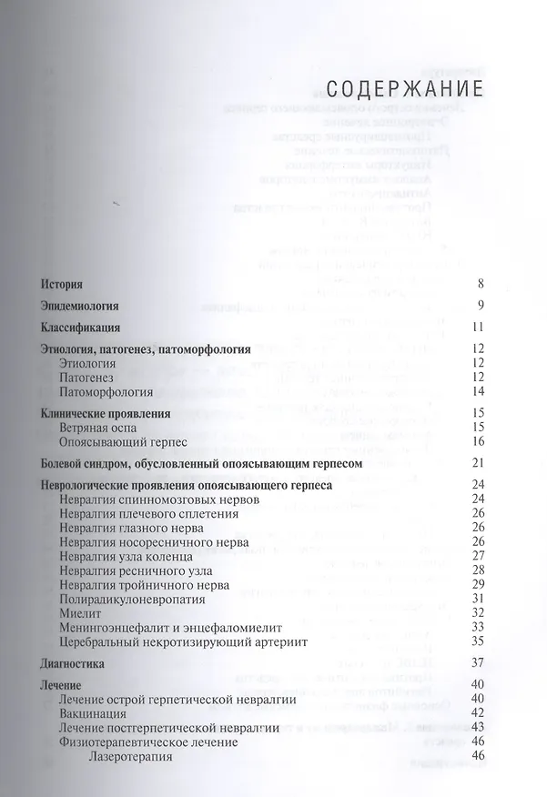 Книга Неврологические проявления опоясывающего герпеса Пособие для врачей. (Зинаида Суслина) — 2