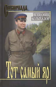 Тот самый яр : роман, повесть