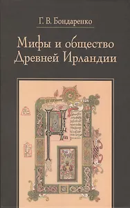 Мифы и общество Древней Ирландии