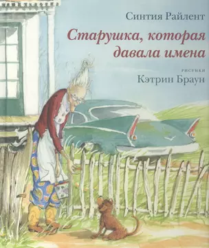 Старушка,которая давала имена. — 2599185 — 1