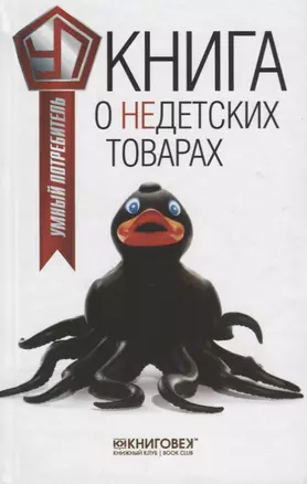 Книга о недетских товарах — 2649835 — 1