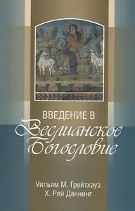 Введение в Веслианское Богословие