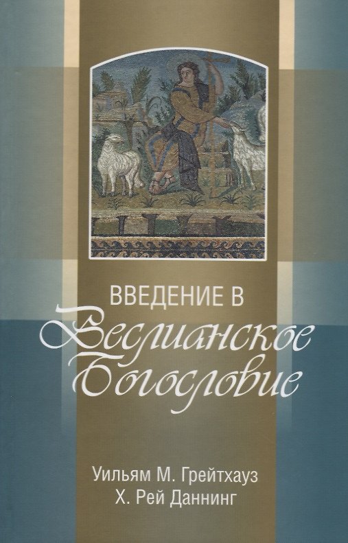 Книга Введение в Веслианское Богословие (Уильям Грейтхауз) — 1
