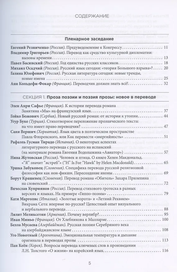 Книга Миры литературного перевода. Сборник докладов участников V Международного конгресса переводчиков художественной литературы (Москва. 6-9 сентября 2018 г.). В 2-х томах (комплект из 2 книг) () — 2