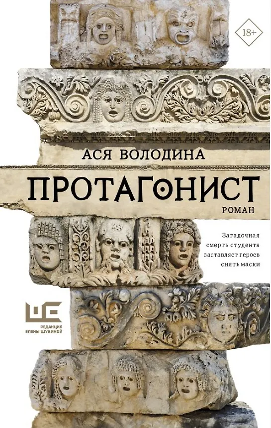 Книга Протагонист (с автографом) (Ася Володина) — 1