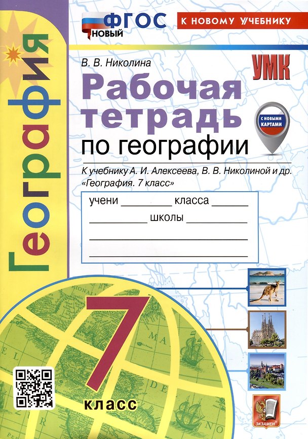 Книга География. Рабочая тетрадь. 7 класс. К учебнику А.И. Алексеева, В.В. Николиной и др. (Вера Николина) — 1