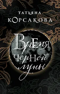 Время Черной луны