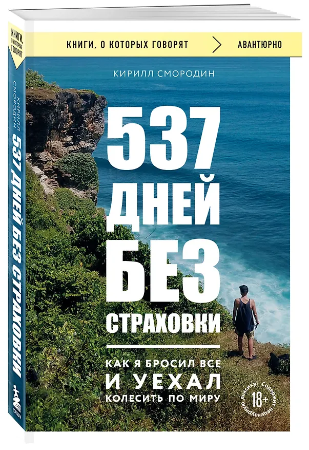 Книга 537 дней без страховки. Как я бросил все и уехал колесить по миру (покет) (новое издание) (Кирилл Смородин) — 4