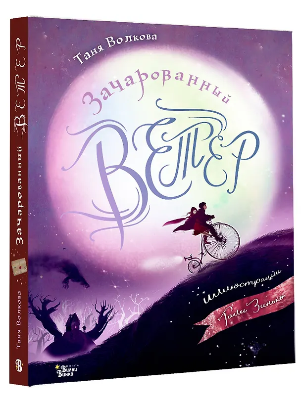 Книга Зачарованный ветер. Иллюстрации Гали Зинько (Татьяна Волкова) — 5