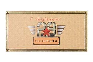 Арт Дизайн Конверт для денег 23 Февраля/Мужской код 820Ф