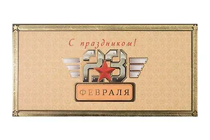 Арт Дизайн Конверт для денег 23 Февраля/Мужской код 820Ф 3006378