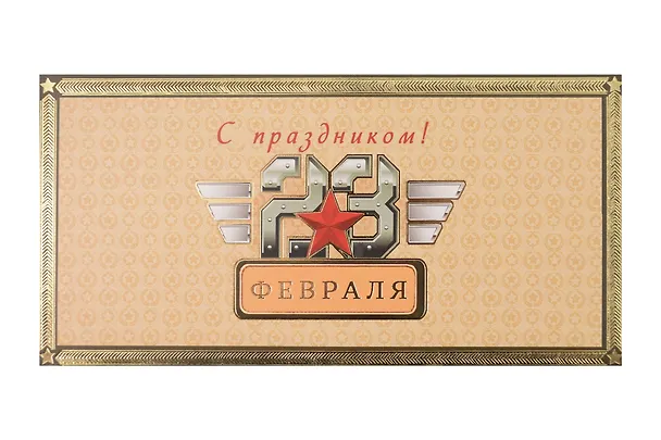 Арт Дизайн Конверт для денег 23 Февраля/Мужской код 820Ф 3006378 — 1