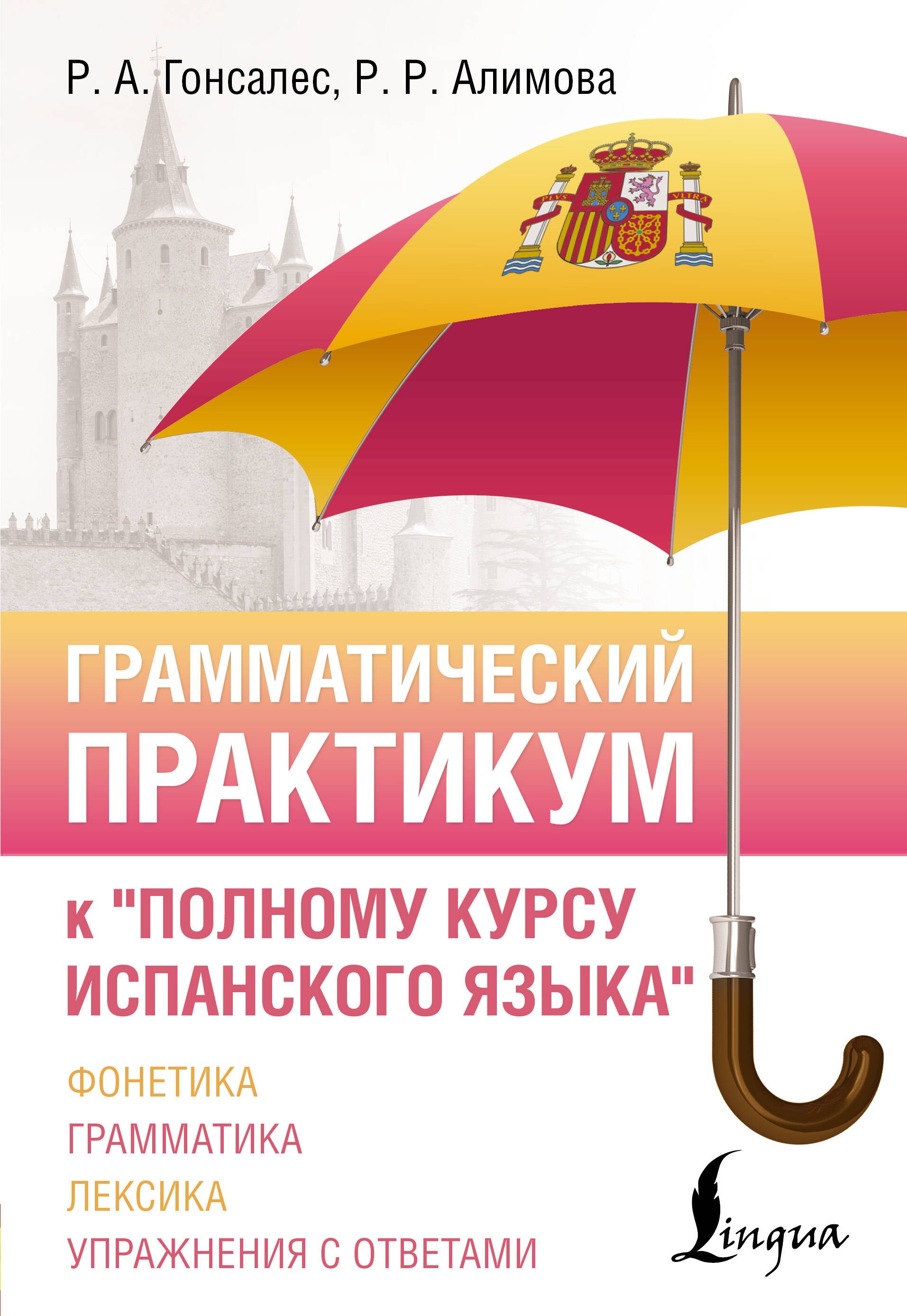 Алимова Рушания Рашитовна Грамматический практикум к Полному курсу испанского языка