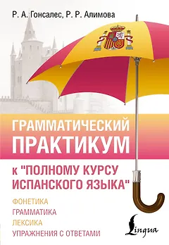Грамматический практикум к "Полному курсу испанского языка"