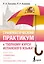 Грамматический практикум к "Полному курсу испанского языка" — 3138872 — 1