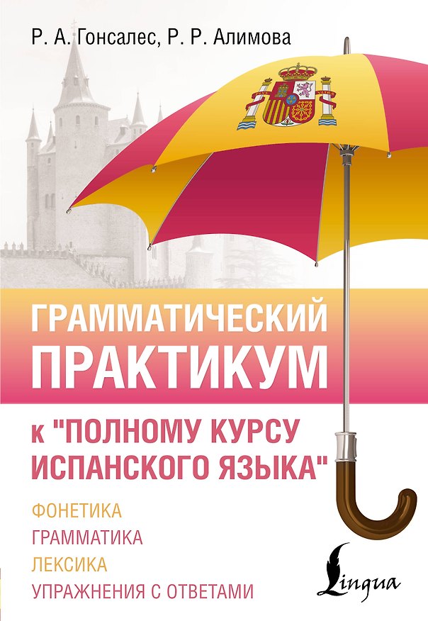 Книга Грамматический практикум к "Полному курсу испанского языка" (Рушания Алимова) — 1