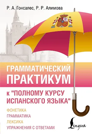 Книга Грамматический практикум к "Полному курсу испанского языка" (Рушания Алимова)