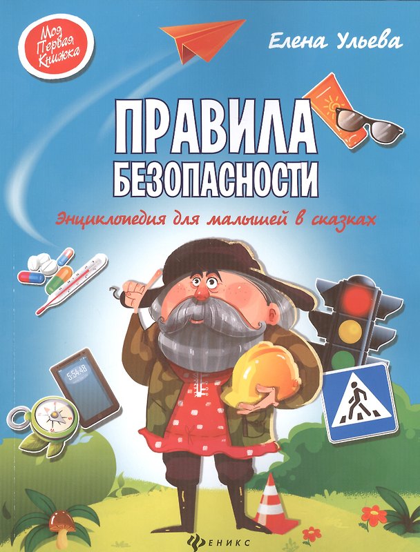 Книга Правила безопасности:энциклоп.для малышей в сказ (Елена Ульева) — 1