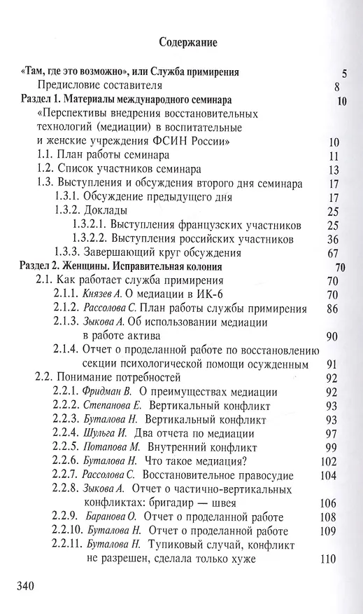 Книга Служба примерения. Опыт внедрения восстановительных программ (медиации) в пенитенциарные учреждения () — 2