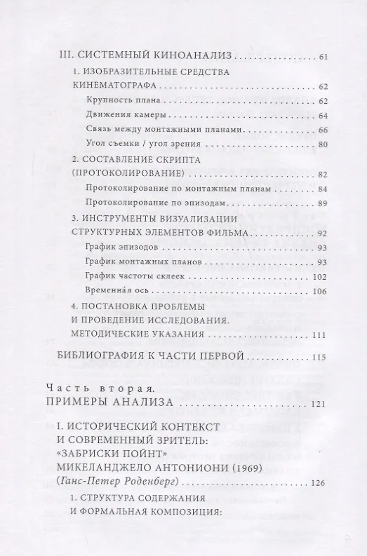 Книга Введение в системный киноанализ (Гельмут Корте) — 3