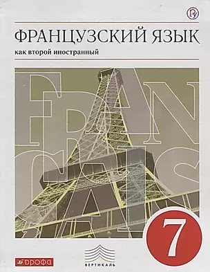 Французский язык: 3-й год обучения. 7 класс: учебник. 3-е издание, стереотипное. ФГОС — 2665639 — 1