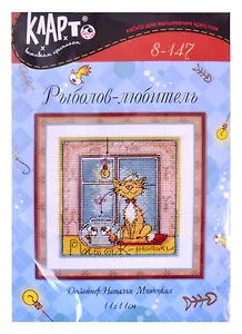 Набор для вышивания Klart  "Рыболов-любитель" 8-147
