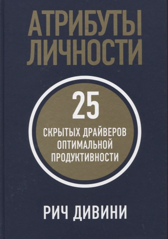 

Атрибуты личности: 25 скрытых драйверов оптимальной продуктивности