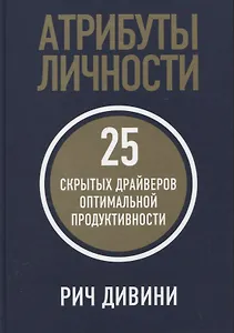 Атрибуты личности: 25 скрытых драйверов оптимальной продуктивности