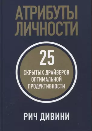 Атрибуты личности: 25 скрытых драйверов оптимальной продуктивности — 2944094 — 1