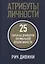 Атрибуты личности: 25 скрытых драйверов оптимальной продуктивности — 2944094 — 1