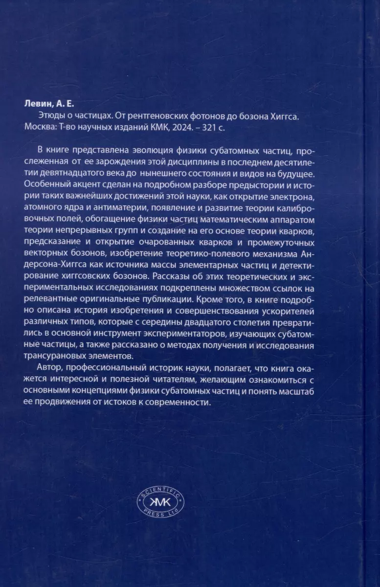 Этюды о частицах: от рентгеновских фотонов до бозона Хиггса (Алексей Левин)  - купить книгу с доставкой в интернет-магазине «Читай-город». ISBN:  978-5-907747-28-9