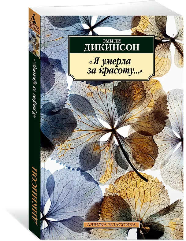 Книга "Я умерла за красоту..." (Эмили Дикинсон) — 2