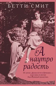 А наутро радость