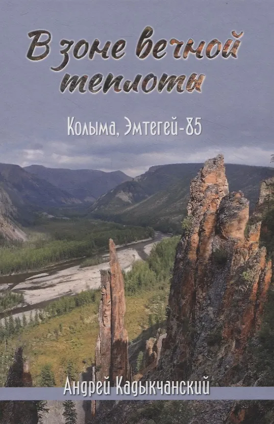 Книга В зоне вечной теплоты. Колыма, Эмтегей-85 (Андрей Кадыкчанский) — 1