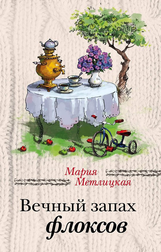 Книга Вечный запах флоксов (Мария Метлицкая) — 1
