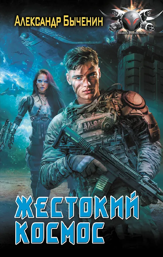 Книга Жестокий космос (Александр Быченин) — 1