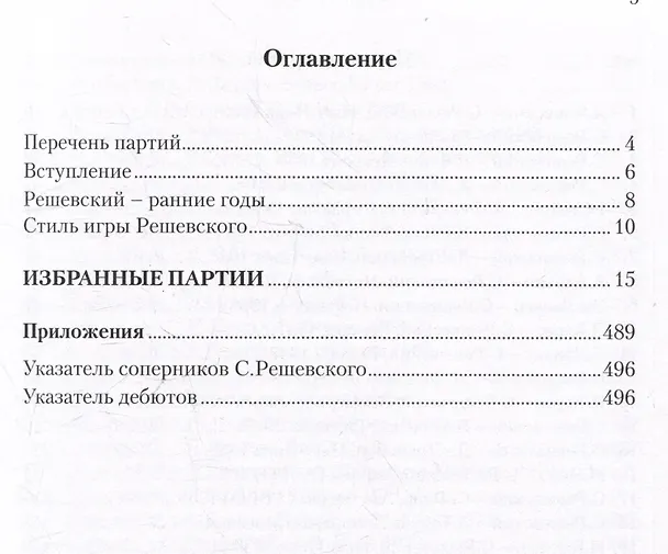 Книга Самуэль Решевский. 60 поучительных шахматных партий: Ход за ходом (Зенон Франко) — 3