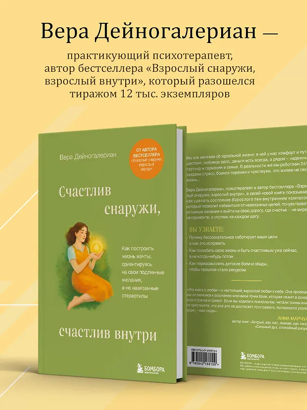 Книга Счастлив снаружи, счастлив внутри. Как построить жизнь мечты, ориентируясь на свои подлинные желания, а не навязанные стереотипы (Дейногалериан Вера) — 8