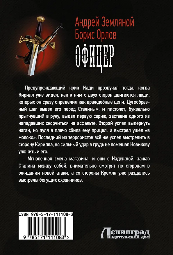 Книга Офицер (Андрей Земляной) — 2