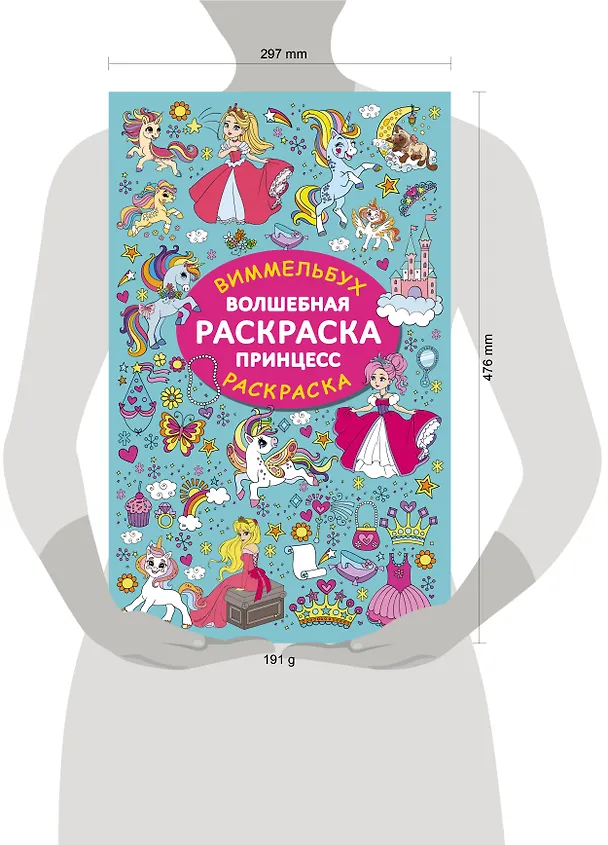 Книга Волшебная раскраска принцесс (Валентина Дмитриева) — 4