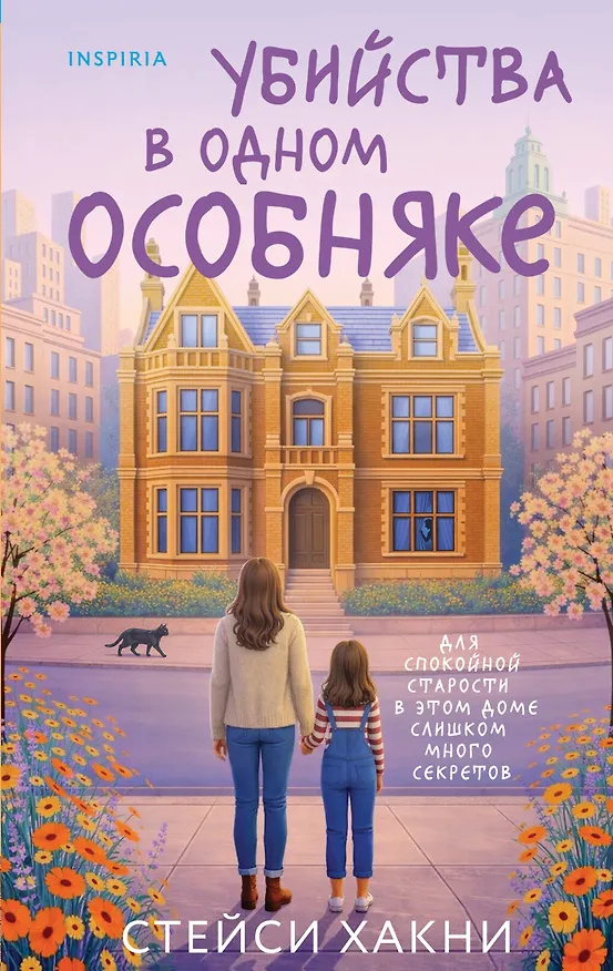 Книга Убийства в одном особняке (Стейси Хакни) — 1