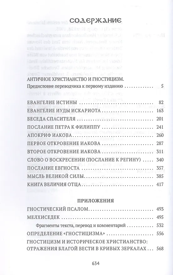Книга Евангелие истины. Христианские гностические писания () — 3